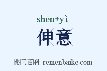 伸意是什么意思的图片